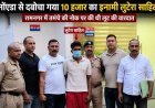 रामनगर में लूट के मुख्य आरोपी साहिल को ग्रेटर नोएडा से पकड़ा गया