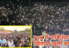 पीओके में पाकिस्तान की सत्ता के खिलाफ बगावत: लोग बोले- 'हम पाकिस्तान का हिस्सा नहीं'