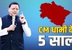 मुख्यमंत्री पुष्कर सिंह धामी के 5 साल: 9 जुलाई को बनेंगे उत्तराखंड के सबसे लंबे कार्यकाल वाले नेता