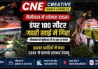 दर्दनाक हादसा: पत्थरों से लदा डंपर 100 मीटर गहरी खाई में गिरा