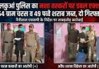 पुलिस ने दबोचे 654 ग्राम चरस और अवैध शराब के विक्रेता - बड़ी कार्रवाई