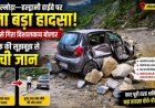 अल्मोड़ा-हल्द्वानी हाईवे पर बड़ा हादसा, चालक की सजगता से टला बड़ा खतरा