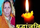 अल्मोड़ा: पत्रकार देवेंद्र बिष्ट को मातृशोक, पत्रकारों में गहरी शोक की लहर