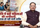 महिलाओं के आर्थिक सशक्तिकरण में बड़ा कदम: पंजीयन शुल्क में 50% छूट से संपत्ति पंजीयन में 45% की बढ़ोतरी