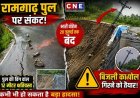 रामगाढ़ पुल पर भारी वाहनों का आवागमन 20 जुलाई तक निषिद्ध, डायवर्जन लागू