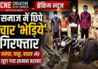 हरिद्वार में चार वहशी ‘भेड़ियों’ की गिरफ्तारी, महिला के साथ हुई दरिंदगी का खुलासा