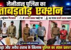 नैनीताल पुलिस की बड़ी कार्रवाई: सट्टेबाज और शराब तस्कर गिरफ्तार