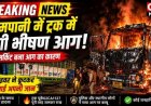 गरमपानी में ट्रक में आग: चालक ने कूदकर बचाई जान, जानें घटना का पूरा सच