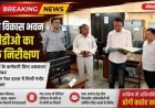 भीमताल विकास भवन में सीडीओ का औचक निरीक्षण, अनुपस्थित कर्मचारियों पर उठे सवाल