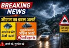 उत्तराखंड में मौसम का खतरनाक रुख: अगले तीन घंटे भारी बारिश और ‘ऑरेंज अलर्ट’, नैनीताल स्कूल बंद