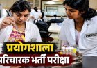 रायपुर में प्रयोगशाला परिचारक भर्ती परीक्षा: 52 केंद्रों पर 16,987 अभ्यर्थी 26 जुलाई को देंगे परीक्षा
