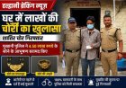 हल्द्वानी में लाखों की चोरी का पर्दाफाश, शातिर चोर जेल में