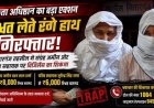 भ्रष्टाचार पर कार्रवाई: सितारगंज में संग्रह अमीन और वरिष्ठ सहायक ने रिश्वत लेते हुए पुलिस के हत्थे चढ़े