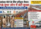हरिद्वार में कांवड़ मेला: सुरक्षा के 18 सुपर जोन, 11 अगस्त तक विशेष ट्रैफिक प्लान लागू