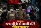 हल्द्वानी: 12 वर्षीय मासूम से दरिंदगी, मानवता हुई शर्मसार