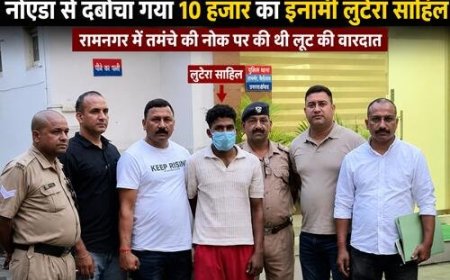 रामनगर में लूट के मुख्य आरोपी साहिल को ग्रेटर नोएडा से पकड़ा गया
