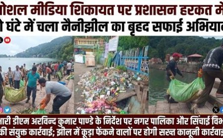 नैनीझील में सफाई अभियान: प्रशासन की तत्परता से कूड़े को खत्म करने की मेहनत