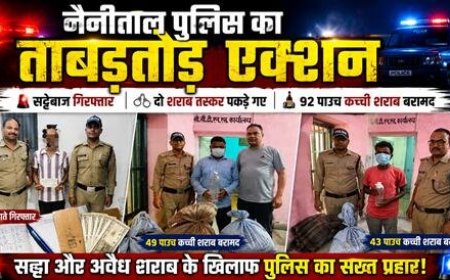 नैनीताल पुलिस की बड़ी कार्रवाई: सट्टेबाज और शराब तस्कर गिरफ्तार