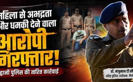 हल्द्वानी में महिला से अभद्रता और धमकी देने वाला आरोपी गिरफ्तार