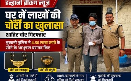 हल्द्वानी में लाखों की चोरी का पर्दाफाश, शातिर चोर जेल में