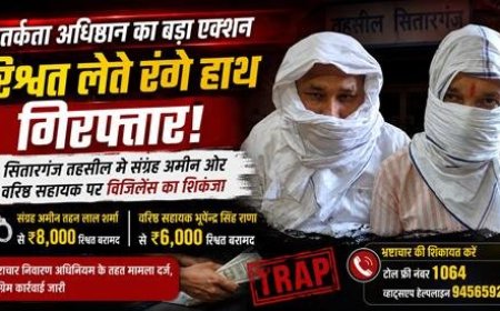 भ्रष्टाचार पर कार्रवाई: सितारगंज में संग्रह अमीन और वरिष्ठ सहायक ने रिश्वत लेते हुए पुलिस के हत्थे चढ़े