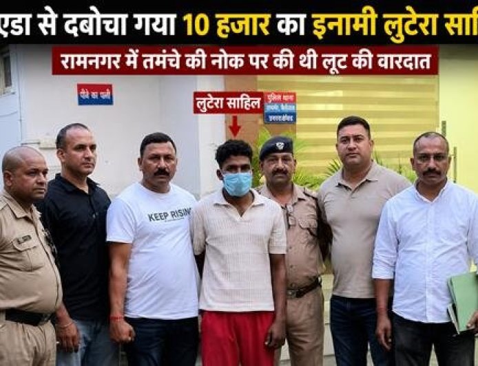 रामनगर में लूट के मुख्य आरोपी साहिल को ग्रेटर नोएडा से पकड़ा गया