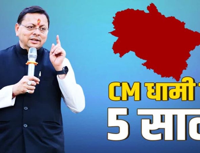 मुख्यमंत्री पुष्कर सिंह धामी के 5 साल: 9 जुलाई को बनेंगे उत्तराखंड के सबसे लंबे कार्यकाल वाले नेता