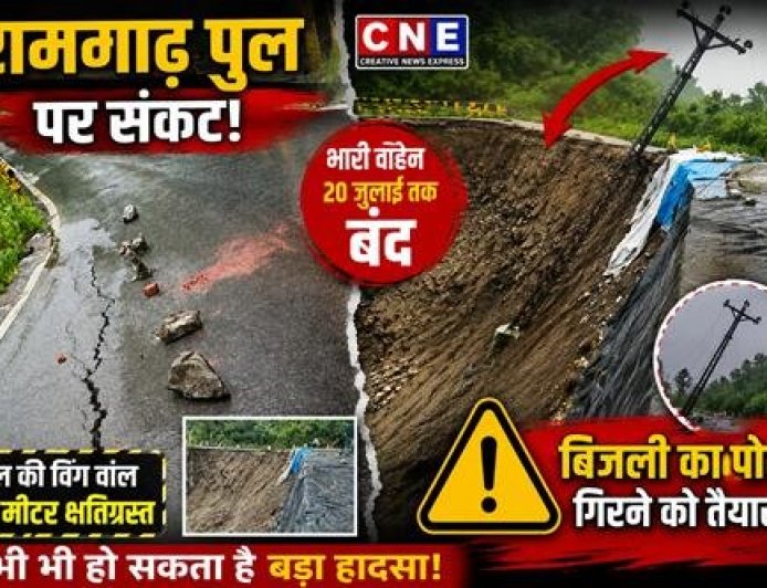 रामगाढ़ पुल पर भारी वाहनों का आवागमन 20 जुलाई तक निषिद्ध, डायवर्जन लागू