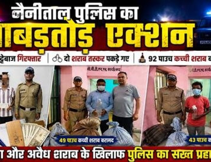नैनीताल पुलिस की बड़ी कार्रवाई: सट्टेबाज और शराब तस्कर गिरफ्तार
