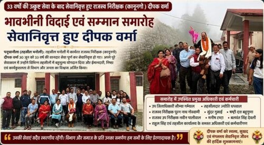 राजस्व निरीक्षक दीपक वर्मा का 33 वर्षों का सफर: सेवाकाल के बाद भव्य विदाई