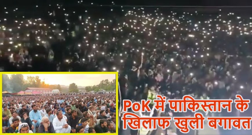 पीओके में पाकिस्तान की सत्ता के खिलाफ बगावत: लोग बोले- 'हम पाकिस्तान का हिस्सा नहीं'