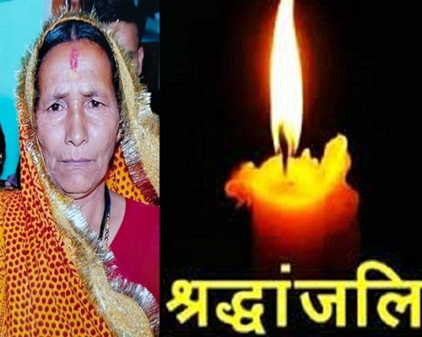 अल्मोड़ा: पत्रकार देवेंद्र बिष्ट को मातृशोक, पत्रकारों में गहरी शोक की लहर