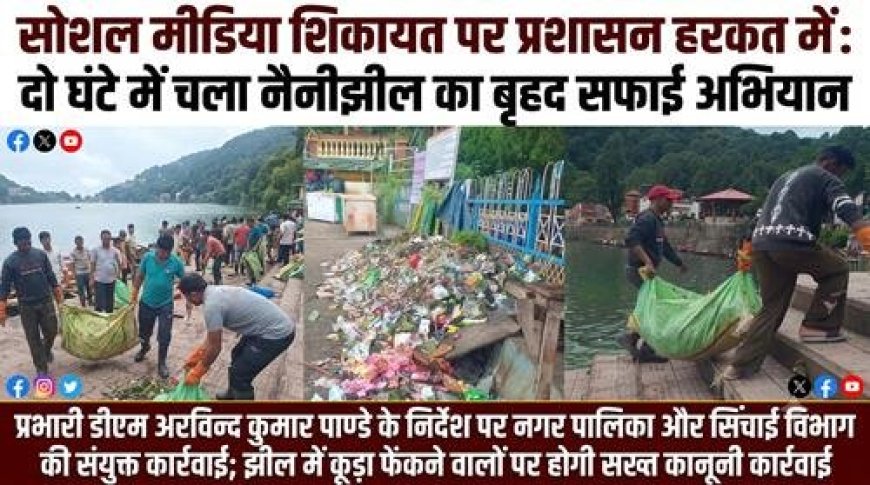 नैनीझील में सफाई अभियान: प्रशासन की तत्परता से कूड़े को खत्म करने की मेहनत