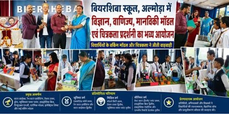 अल्मोड़ा: बियरशिबा स्कूल में विज्ञान और नवाचार का अनूठा संगम