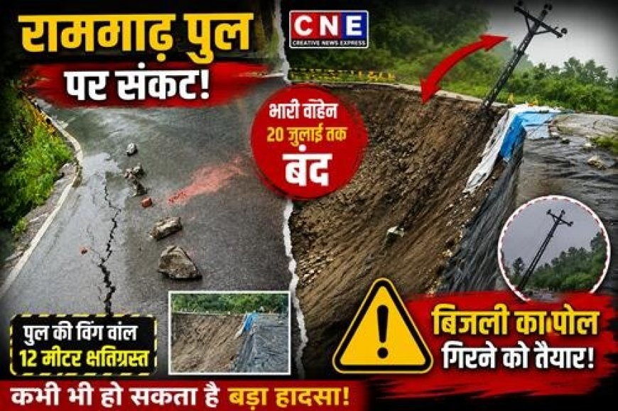 रामगाढ़ पुल पर भारी वाहनों का आवागमन 20 जुलाई तक निषिद्ध, डायवर्जन लागू