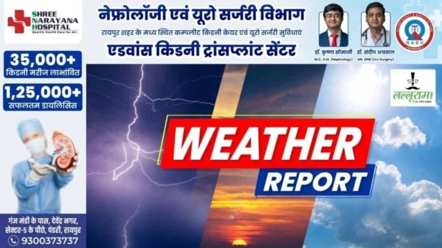 छत्तीसगढ़ में मौसम की अदला-बदली: गरज-चमक के साथ बारिश का अलर्ट जारी