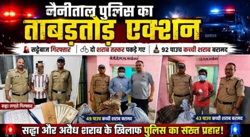 नैनीताल पुलिस की बड़ी कार्रवाई: सट्टेबाज और शराब तस्कर गिरफ्तार