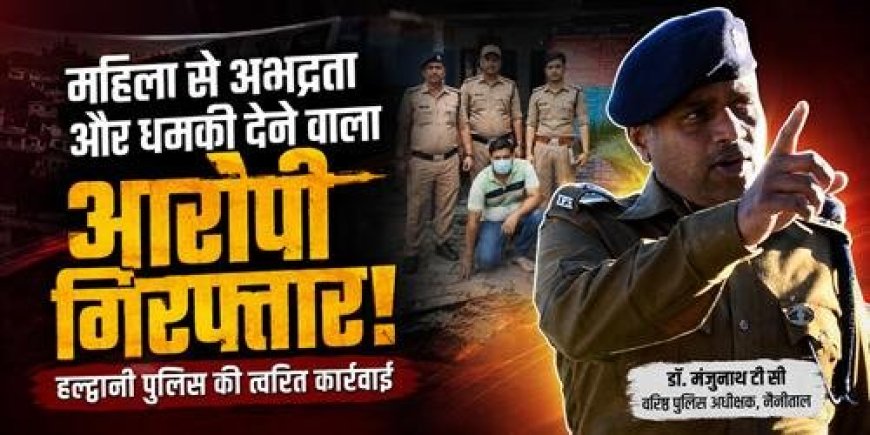 हल्द्वानी में महिला से अभद्रता और धमकी देने वाला आरोपी गिरफ्तार