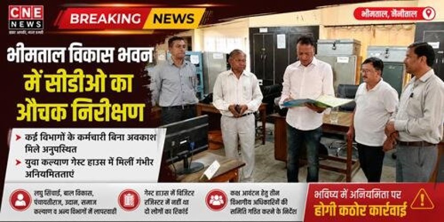 भीमताल विकास भवन में सीडीओ का औचक निरीक्षण, अनुपस्थित कर्मचारियों पर उठे सवाल
