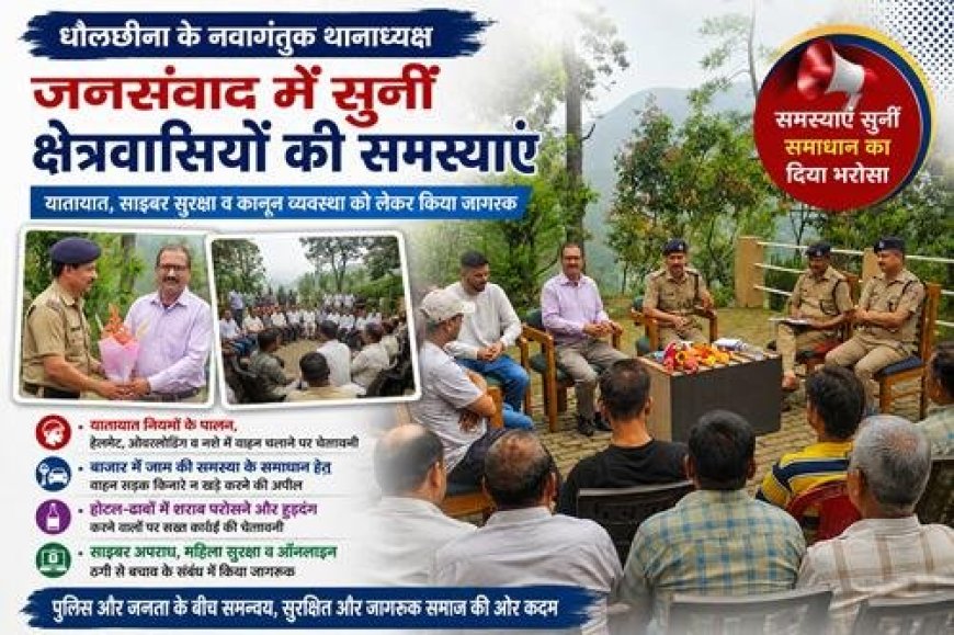 धौलछीना के थानाध्यक्ष रमेश सिंह बोहरा ने जनसंवाद में सुनीं क्षेत्रवासियों की समस्याएं