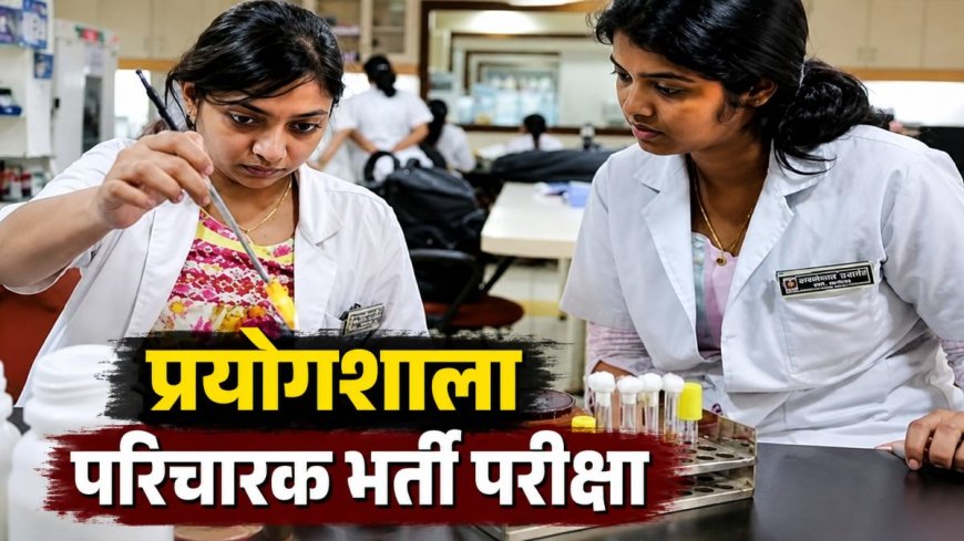 रायपुर में प्रयोगशाला परिचारक भर्ती परीक्षा: 52 केंद्रों पर 16,987 अभ्यर्थी 26 जुलाई को देंगे परीक्षा
