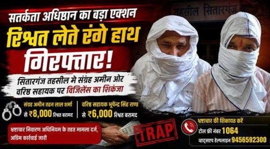 भ्रष्टाचार पर कार्रवाई: सितारगंज में संग्रह अमीन और वरिष्ठ सहायक ने रिश्वत लेते हुए पुलिस के हत्थे चढ़े