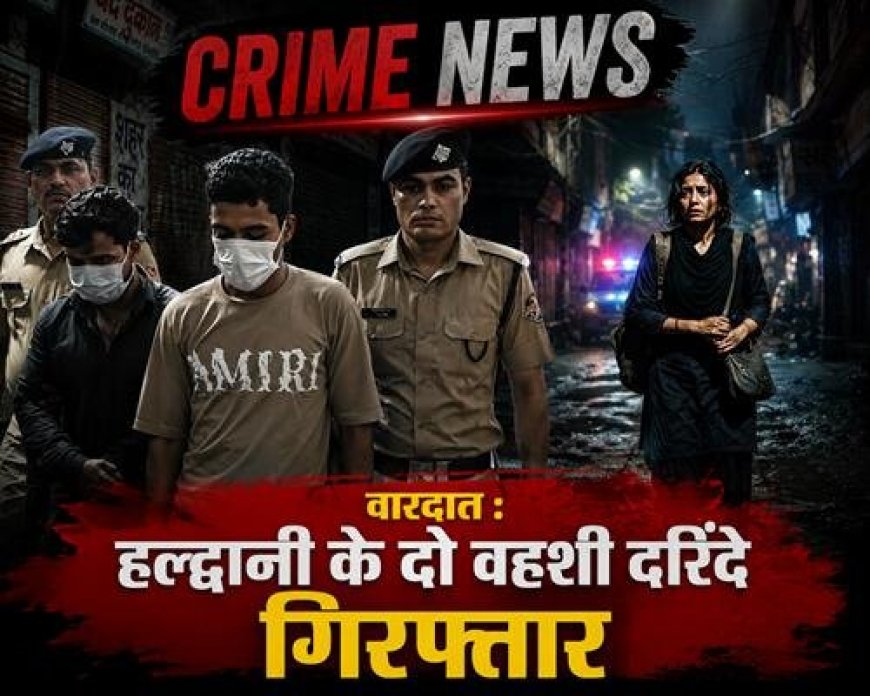 हल्द्वानी: 12 वर्षीय मासूम से दरिंदगी, मानवता हुई शर्मसार