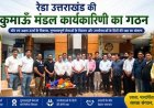 रेडा उत्तराखंड की कुमाऊँ मंडल कार्यकारिणी का गठन, पंकज जोशी बने नए अध्यक्ष