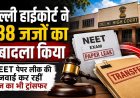 NEET पेपर लीक मामले की सुनवाई कर रहीं न्यायाधीशों का तबादला, दिल्ली हाईकोर्ट ने 138 जजों को स्थानांतरित किया