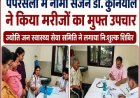 अल्मोड़ा: पपरसली में नामी सर्जन डा. कुनियाल का मुफ्त इलाज, स्वास्थ्य शिविर का आयोजन