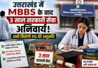 उत्तराखंड में MBBS के बाद तीन साल सरकारी सेवा अनिवार्य, PG प्रवेश की मिलेगी अनुमति