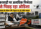 ओडिशा की विकास यात्रा: नौकरशाही निर्भरता और कोर मुद्दे