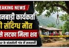 ब्रेकिंग: बागेश्वर में आंगनबाड़ी कार्यकर्ती की संदिग्ध हत्या, पेड़ से लटकता मिला शव