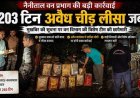 नैनीताल: अवैध चीड़ लीसा कारोबार का बड़ा खुलासा, 203 टिन लकड़ी बरामद
